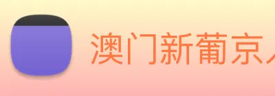 澳门新葡京入口 logo